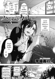ลัทธิฮาเร็ม [Uba Yoshiyuki] Harlem Cult (2)