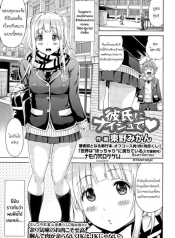 ลับหลังคุณแฟนสุดซื่อ [Higashino Mikan] Kareshi ni Naisho de ❤ (COMIC Koh Vol. 3)