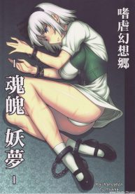 ลากเข้าบ้านแล้วข่มขืน (C78) [Avion Village (Johnny)] Shigyaku Gensoukyou -Konpaku Youmu- (Touhou Project)
