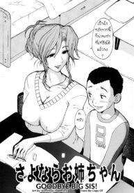 ลาก่อนนะครับ พี่สาว [Kamitsuki Manmaru] Sayonara Onee-chan | Goodbye Big Sis! (Inka no Mezame)
