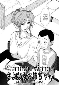 ลาก่อนพี่สาว | [Kamitsuki Manmaru] Sayonara Onee-chan | Goodbye Big Sis! (Inka no Mezame) (2)
