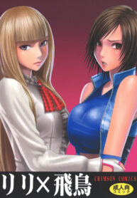 ลิลลี่ x อาสึกะ | [Crimson Comics (Crimson)] Lili x Asuka (Tekken) (2)