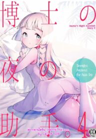 ลิลลี่กับศาสตราจารย์ 4 | (C99) [Shironegiya (miya9)] Hakase no Yoru no Joshu. 4 | The Professor’s Assistant At Night. 4 (Pokémon Sun and Moon)