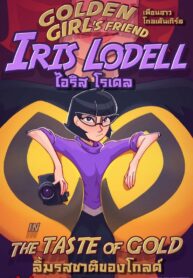 ลิ้มรสชาติของโกลด์ | [Hagfish] Iris Lodell in: the Taste of Gold!