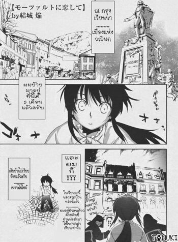 ลุ้นรัก แดนโมสาร์ท [Yuuki Homura] Mozart ni Koishite
