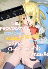 ลูกครึ่งนางฟ้าปีศาจเทนมะจัง | [Nexus Koubou (Arumamai Ayuka+)] Chouhatsu Matenshi!! Tenma-chan | The Provacative Demonic-Angel!! Tenma-chan