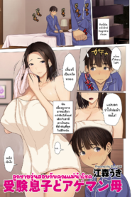 ลูกชายวุ่นสอบกับคุณแม่นำโชค [Emori Uki] Juken Musuko to Ageman Haha (COMIC Kuriberon DUMA 2021-01 Vol. 24) (2)