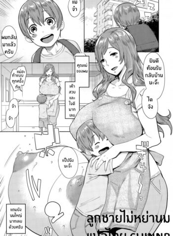 ลูกชายไม่หย่านม not Chibanare