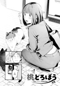 ลูกท้อขโมยหัวใจ [Ouchi Kaeru]