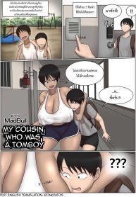 ลูกพี่ลูกน้องทอมบอยสุดเบิ้ม [MadBull]