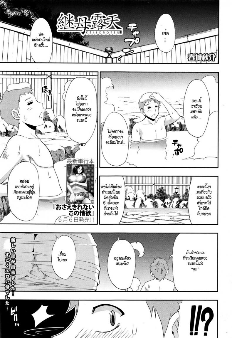 ลูกเป็นชู้ เมียใหม่พ่อ [shunjou shuusuke] Keibo Roten | Stepmom in Open Air Onsen