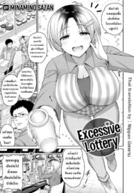 ล็อตเตอรี่ของอากินะ [Minamino Sazan] Excessive Lottery (2)