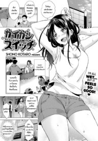 วันนี้ที่รอคอย [Shono Kotaro] Ecstasy Switch
