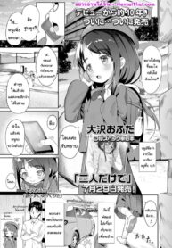 วันนี้ลองเป็นคู่รักกันนะ | [Osawa Ofuda] Isogazu ni Yukkuri to | Don’t Rush, Take Your Time (COMIC LO 2024-08)