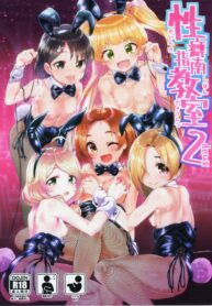 วันรับเเขกของสาวบริการ 2 | (C96) [Waage (shift)] Seiheki Shinan Kyoushitsu deux (THE IDOLM@STER CINDERELLA GIRLS)