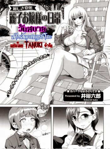 วันสบายสไตล์คุณหนูเรย์โกะ [Isako Rokuroh] Reiko Ojousama No Nichijou (4)