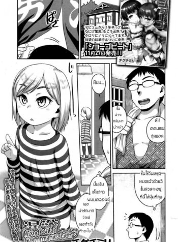 วันหยุดนี้ ปี้เด็กกัน [Chiguchi Miri] Konyoku Communication | Mixed Bath Communication (COMIC LO 2016-01) (2)