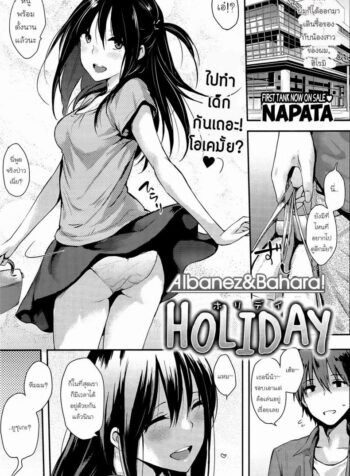 วันหยุดวุ่นรัก [NaPaTa] HOLIDAY (COMIC Kairakuten 2013-07)