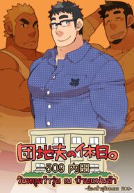 วันหยุดว้าวุ่น ณ บ้านแฟนน้า ~ห้องน้าอุชิดะเลข 509~ | [Itachi Gokko (Takezamurai)] Danchi Otto no Kyuujitsu. ~509 Uchida~ (2)