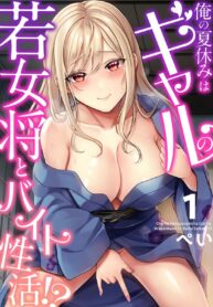 วันหยุดแสนวุ่นวายกับเจ้าบ้านแสนสวย | [Pei] Ore no Natsuyasumi wa Gal no Wakaokami to Beit Seikatsu!?