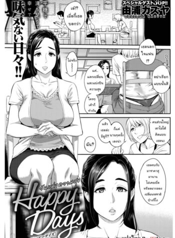 วันแห่งความสุข [Yoshiura Kazuya] Happy Days (COMIC Shitsurakuten 2017-02)
