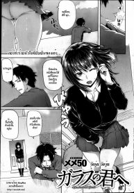วัยรุ่น วัยวุ่น [Meme50] Glass no Kimi e _ Glasshearted Youth (COMIC Shitsurakuten 2013-04)