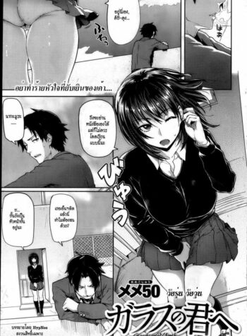 วัยรุ่น วัยวุ่น [Meme50] Glass no Kimi e | Glasshearted Youth (COMIC Shitsurakuten 2013-04)
