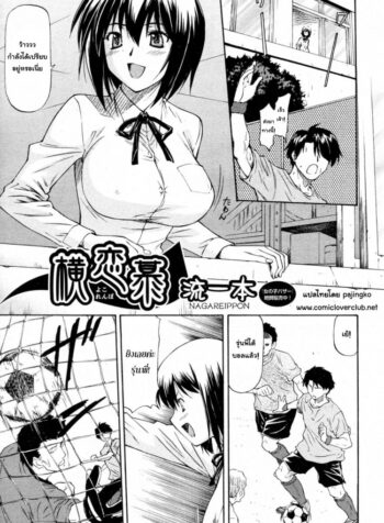 วางยานักศึกษา [Nagare Ippon] Yokorenbo (COMIC Aun 2010-06)