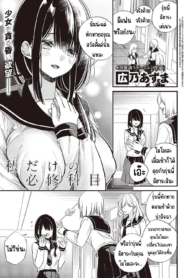 วิชาบังคับของฉันเอง [hirono azuma]Watashi dake no hisshū kamoku