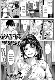 วิชาลับของสำนัก [Tsukitokage] Gratified Mastery (2)