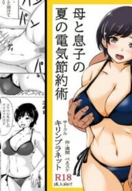 วิธีประหยัดไฟช่วงซัมเมอร์ | [Kirin Planet (Mankai Beesuke)] Haha to Musuko no Natsu no Denki Setsuyakujutsu