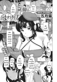 วิธีฝึกแฟนสาวผู้ขี้อาย [Satsuki Neko] harenchi kanojo (2)