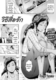 วิธีสื่อรัก [Tsuge Yasuna] Love Miscommunication