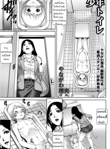 วิธีใช้ห้องน้ำหญิง [Yanagawa Rio] Shounen Toilet | Toilet Boy (COMIC Masyo 2015-06) (2)
