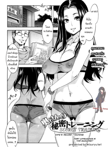 วิ่งแบบนี้ ไม่มีผอม [Mizuryu Kei] Okusan no Himitsu Training | Wife’s Secret Training (COMIC HOTMiLK 2013-02)