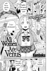 วีนัสของผม | [Namboku] All Women Are Venus (Comic Kairakuten 2019-04)