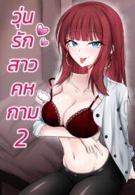 วุ่นรักสาวคหกาม | [Bosssen] Love Fellow (2)