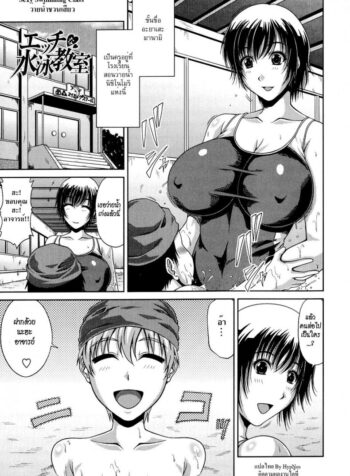 ว่ายน้ำชวนเสียว [kai hiroyuki] Tomo Haha Ch.11 – Sexy Swiming Class (2)
