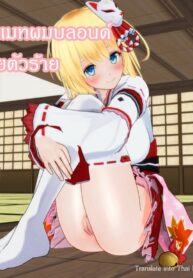 ศาลเจ้าเมทผมบลอนด์ กับนายตัวร้าย | [Ten] 金髪巫女ちゃん