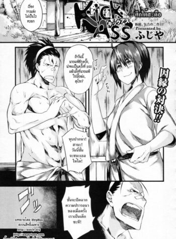 ศึกใต้สะดือ [Fujiya] Kick Ass