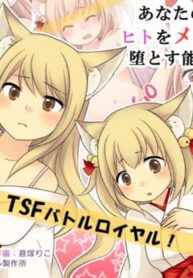 สงครามสลับเพศ | [Amuai Okashi Seisakusho (Kuratsuka Riko, Iga Senpuki)] Anata no Nouryoku wa Hito o Mesu Youko ni Otosu Nouryoku desu
