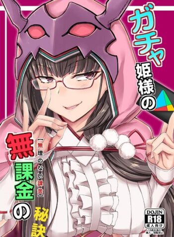 สตรีมลับของฮิเมะ [Minarai Honpo (Minamoto Jin)] Gacha Hime-sama no Mukakin no Hiketsu Gacha Princess’s One Weird Trick for F2P (3)