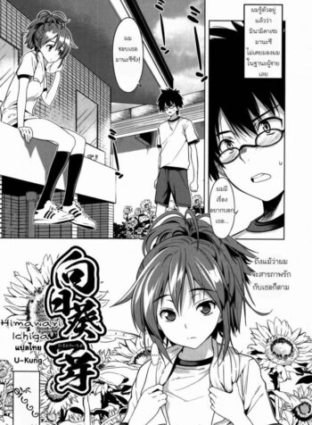 สถานการณ์พาไป [Wakana Hanabi] Himawari Ichiga (2)
