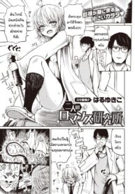 สถานวิจัยรักของเรา [Haruyukiko] Futari no romansu kenkyuusho (2)