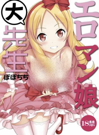 สนองนี้ดเด็กข้างบ้าน [Popochichi (Yahiro Pochi)] Eromanko Daisensei (Eromanga Sensei)