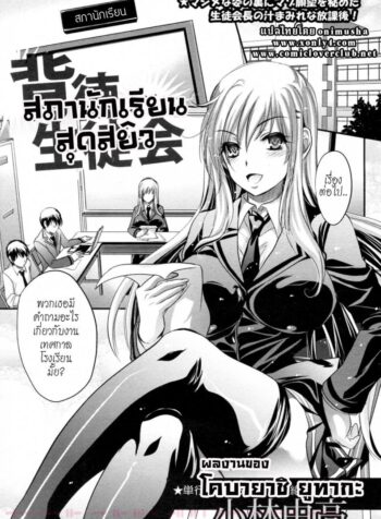 สภานักเรียนสุดสยิว [Kobayashi Yutaka (Alemateorema)] Haitoku Seitokai (COMIC Angel Club 2011-04)