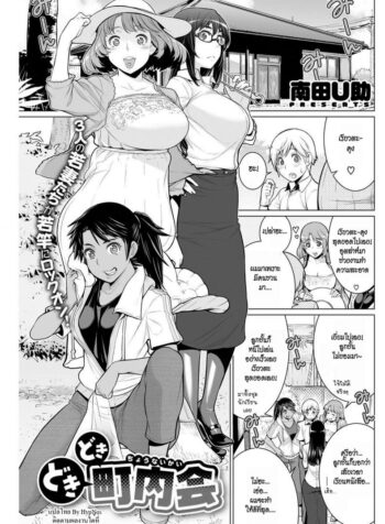 สมาคมแม่บ้านชวนเสียว [Minamida Usuke] Dokidoki Chounaikai | DokiDoki Neighborhood Association (COMIC HOTMILK 2016-09) (2)