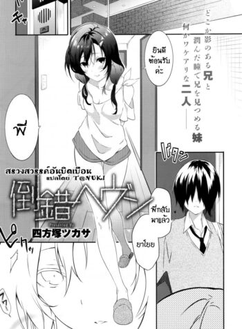 สรวงสวรรค์อันบิดเบือน [yomotsuka tsukasa] Tousaku Heaven (3)