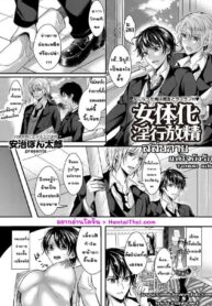 สลับกาย แต่ใจยังรัก | [Aji Pontarou] Nyotaika Inkou Housei (comic KURiBERON Vol. 17)