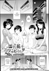 สลับคู่ชู้ชื่น [Mahiruno Kagerou] Nurebana Swapping | Bouquet Swapping (ANGEL Club 2014-10) (3)